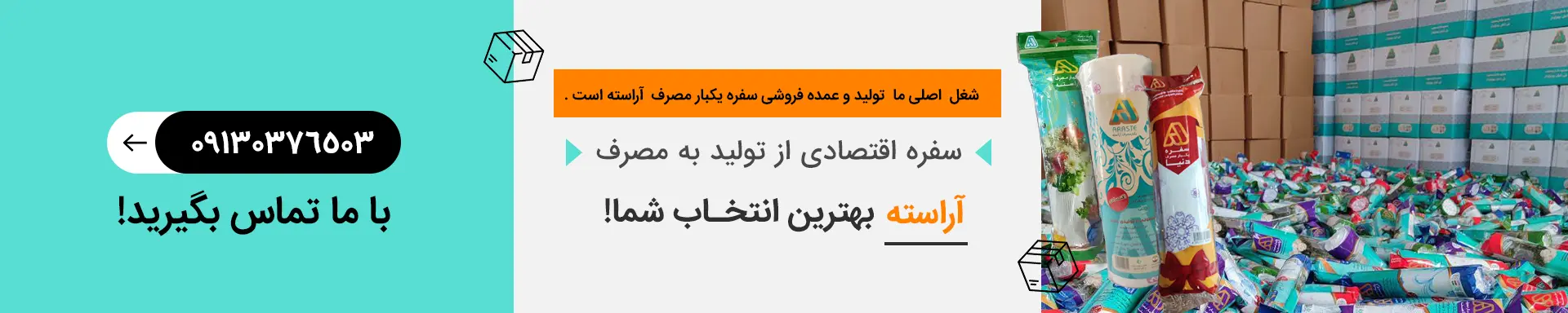 از تولید به مصرف یکبار مصرف آراسته