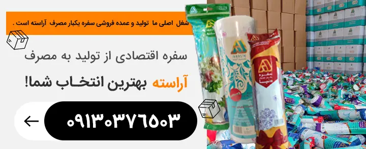 از تولید به مصرف یکبار مصرف آراسته