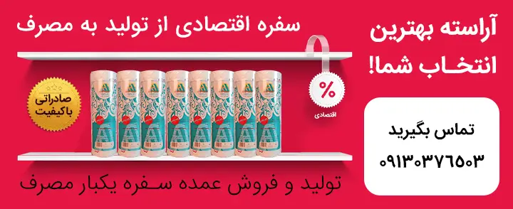 از تولید به مصرف یکبار مصرف آراسته