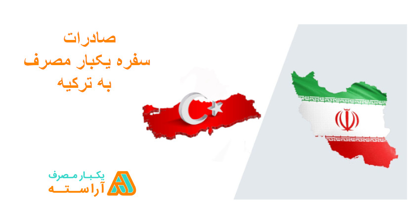 صادرات سفره یکبار مصرف به ترکیه