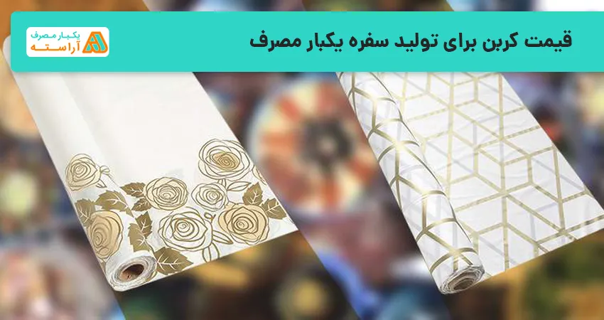 قیمت کربن برای تولید سفره یکبار مصرف