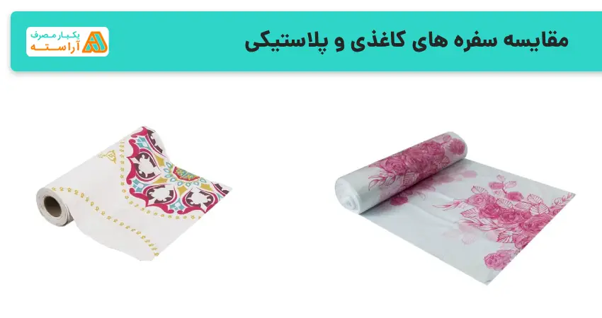 مقایسه سفره های کاغذی و پلاستیکی