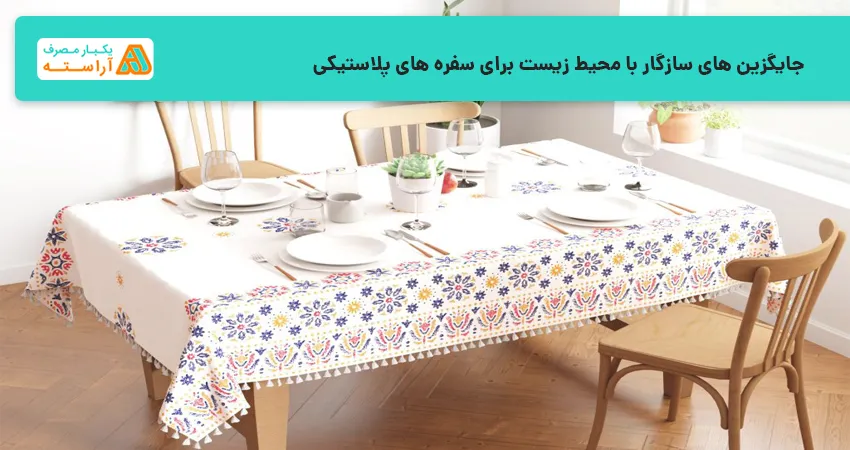 جایگزین های سازگار با محیط زیست برای سفره های پلاستیکی