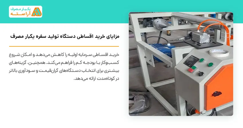 مزایای خرید اقساطی دستگاه تولید سفره یکبار مصرف	
