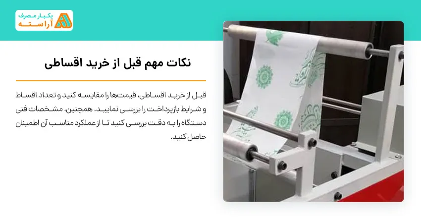 نکات مهم قبل از خرید اقساطی	