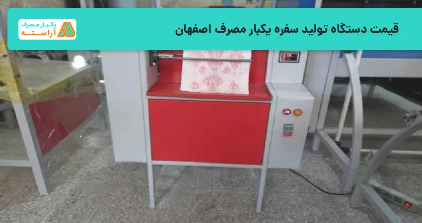 قیمت دستگاه تولید سفره یکبار مصرف اصفهان