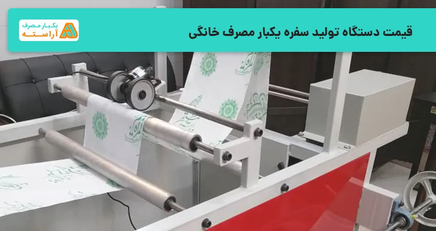 قیمت دستگاه تولید سفره یکبار مصرف خانگی