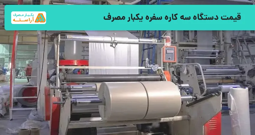 قیمت دستگاه سه کاره سفره یکبار مصرف