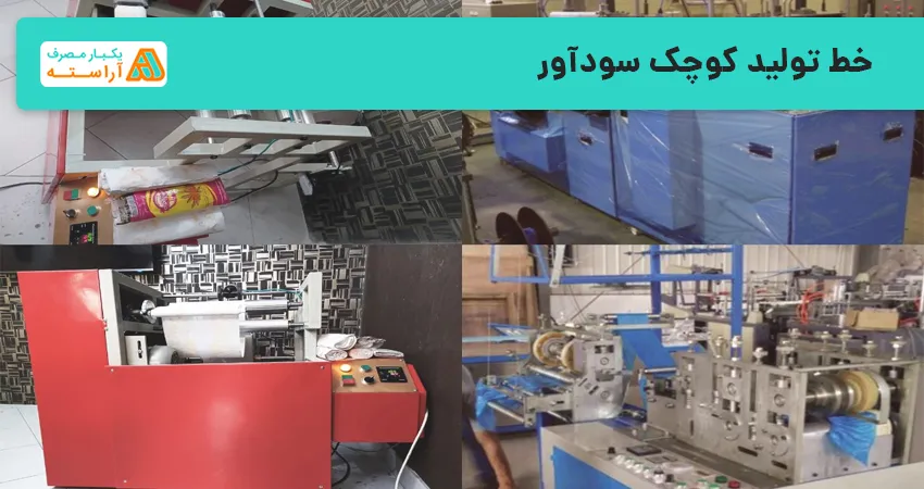 خط تولید کوچک سودآور