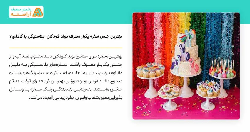 بهترین جنس سفره یکبار مصرف تولد کودکان؛ پلاستیکی یا کاغذی؟ 
