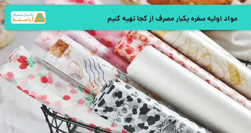مواد اولیه سفره یکبار مصرف از کجا تهیه کنیم