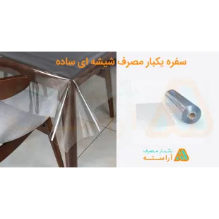 سفره شیشه ای یکبار مصرف 