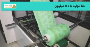 خط تولید با 50 میلیون