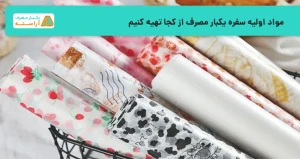 مواد اولیه سفره یکبار مصرف از کجا تهیه کنیم