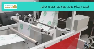 قیمت دستگاه تولید سفره یکبار مصرف خانگی
