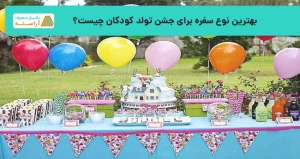 بهترین نوع سفره برای جشن تولد کودکان چیست؟