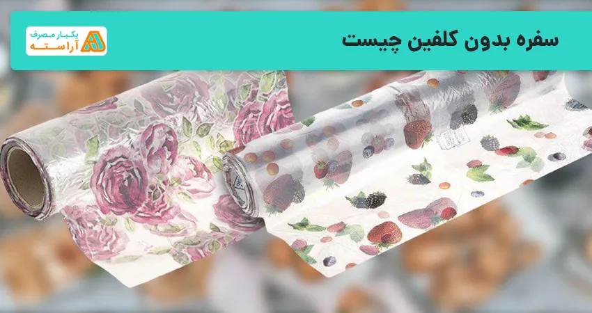 سفره بدون کلفین چیست